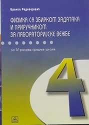 FIZIKA SA ZBIRKOM ZADATAKA I PRIRUČNIKOM ZA LAB. VEŽBE za 4. razred srednje stručne škole ( medicinska, tekstilana, veterinarska struka)Autor: RADIVOJEVIĆ BRANKO  KB broj: 24813